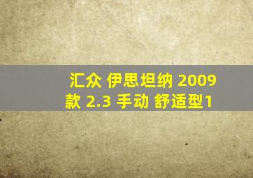 汇众 伊思坦纳 2009款 2.3 手动 舒适型1